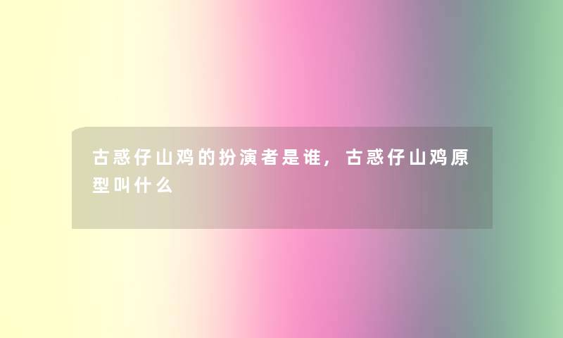 古惑仔山鸡的扮演者是谁,古惑仔山鸡原型叫什么