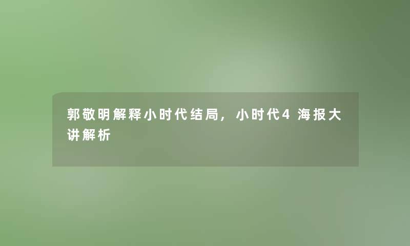 郭敬明解释小时代结局,小时代4海报大讲解析