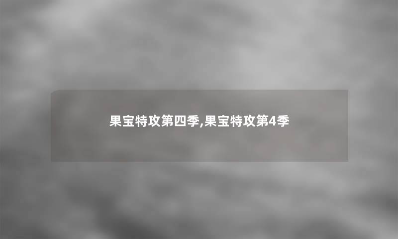果宝特攻第四季,果宝特攻第4季