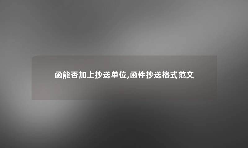 函能否加上抄送单位,函件抄送格式范文