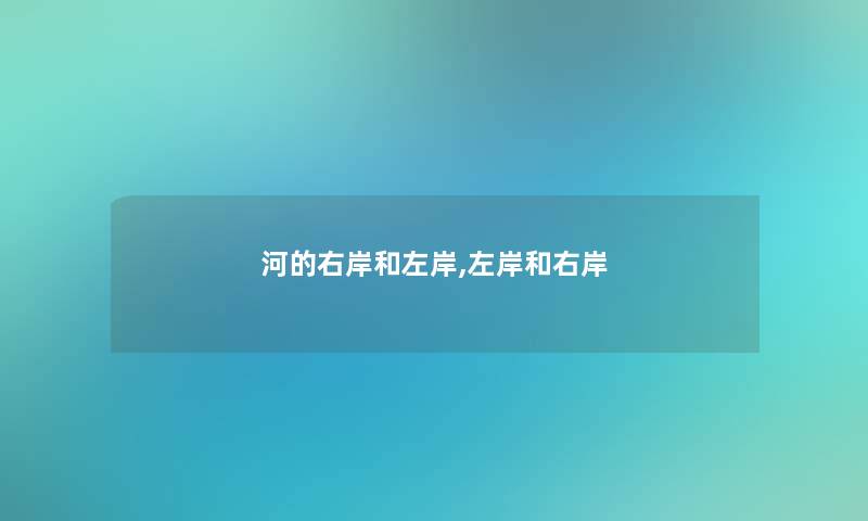 河的右岸和左岸,左岸和右岸