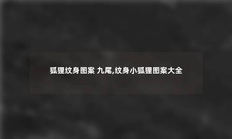 狐狸纹身图案 九尾,纹身小狐狸图案大全