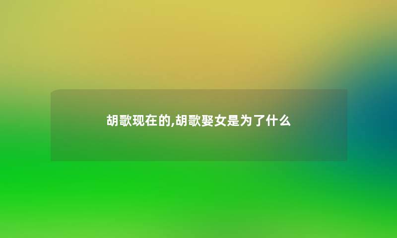 胡歌的,胡歌娶女是为了什么 胡歌的,胡歌娶女是为了什么
