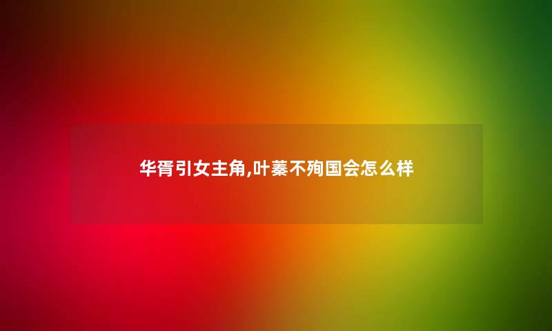 华胥引女主角,叶蓁不殉国会怎么样