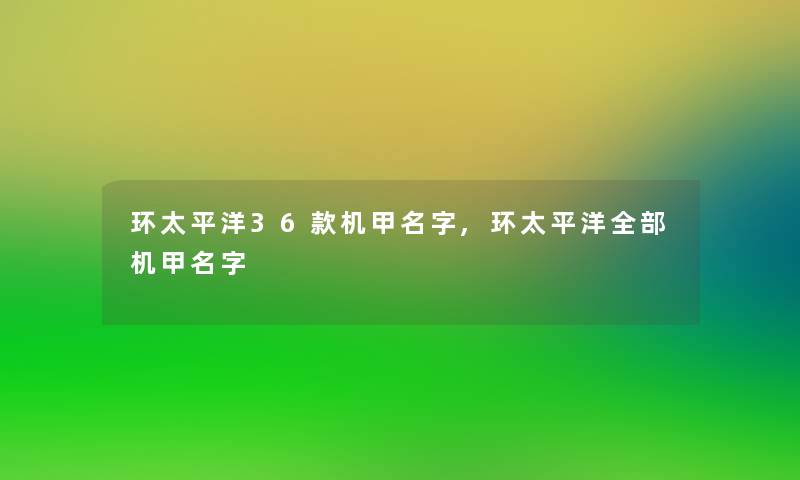 环太平洋36款机甲名字,环太平洋整理的机甲名字