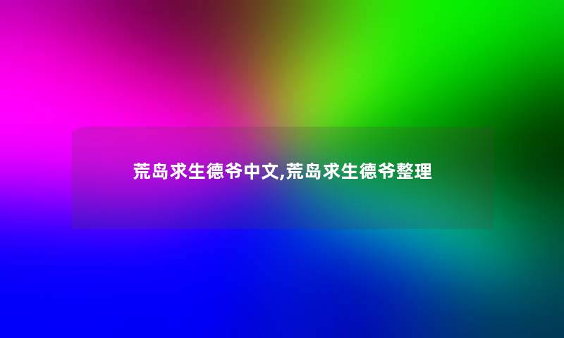 荒岛求生德爷中文,荒岛求生德爷整理