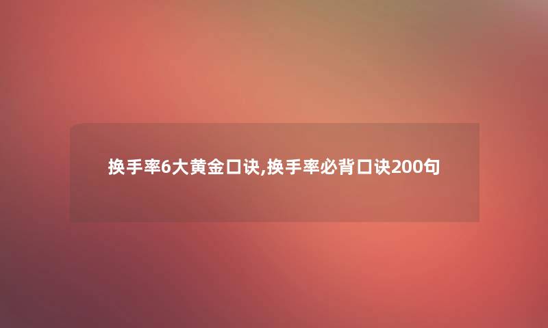 换手率6大黄金口诀,换手率必背口诀200句