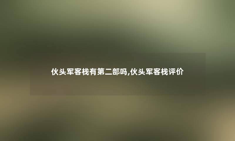 伙头军客栈有第二部吗,伙头军客栈评价