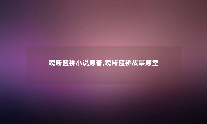 魂断蓝桥小说原著,魂断蓝桥故事原型