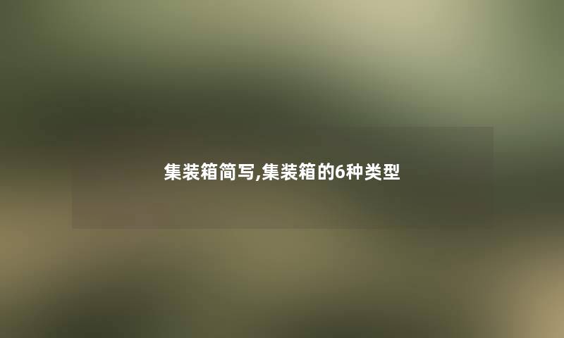 集装箱简写,集装箱的6种类型