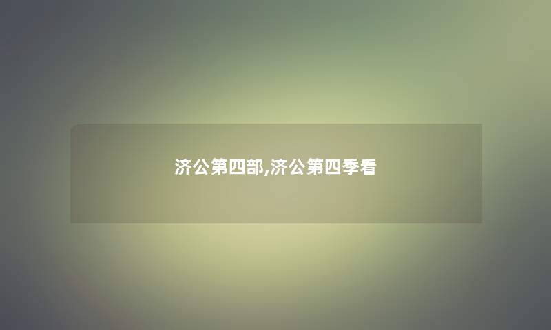 济公第四部,济公第四季看