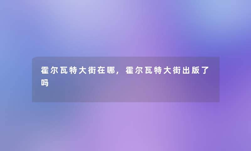 霍尔瓦特大街在哪,霍尔瓦特大街出版了吗