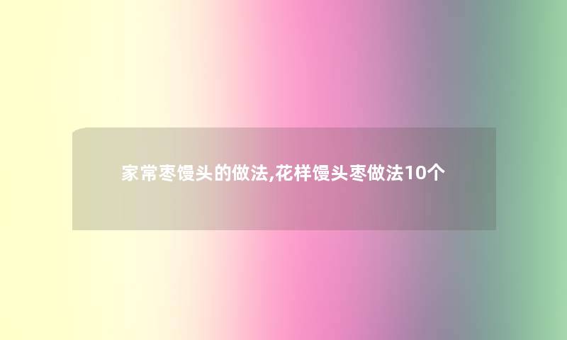 家常枣馒头的做法,花样馒头枣做法10个