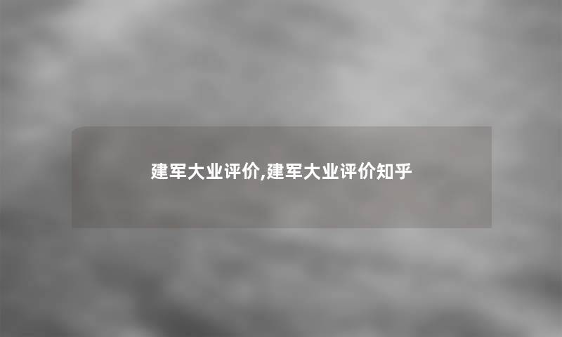 建军大业评价,建军大业评价知乎