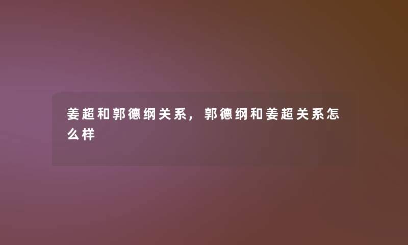 姜超和郭德纲关系,郭德纲和姜超关系怎么样 姜超和郭德纲关系,郭德纲和姜超关系怎么样