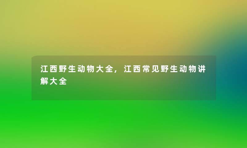 江西野生动物大全,江西常见野生动物讲解大全