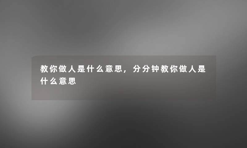 教你做人是什么意思,分分钟教你做人是什么意思