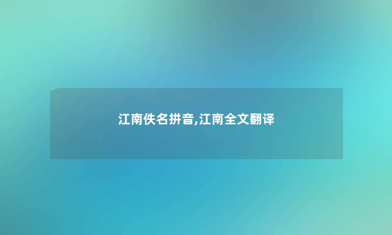江南佚名拼音,江南我的翻译