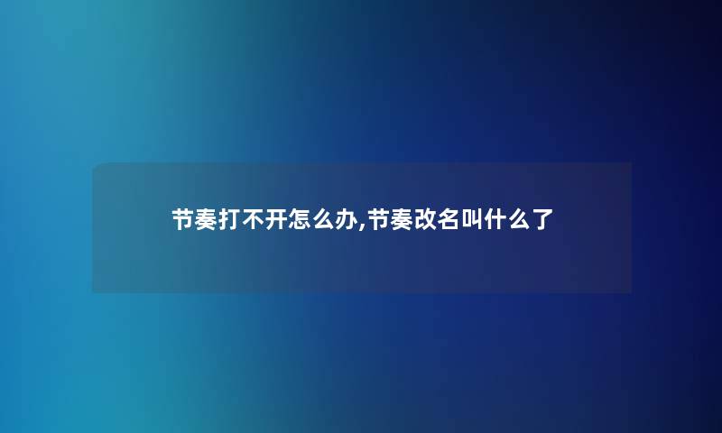 节奏打不开怎么办,节奏改名叫什么了