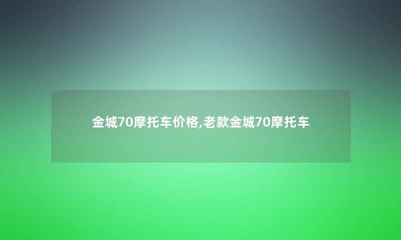 金城70摩托车价格,老款金城70摩托车