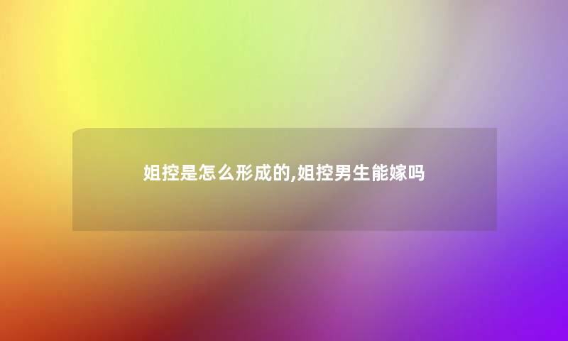 姐控是怎么形成的,姐控男生能嫁吗