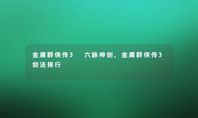 金庸群侠传3 六脉神剑,金庸群侠传3剑法整理