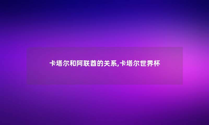 卡塔尔和阿联酋的关系,卡塔尔世界杯