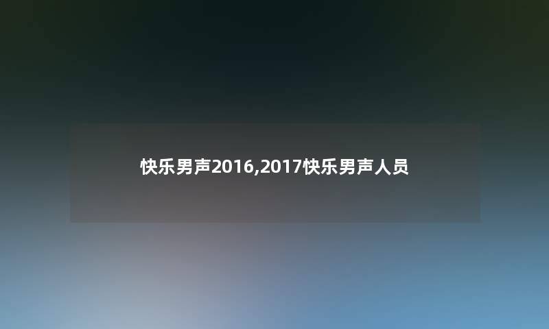 快乐男声2016,2017快乐男声人员