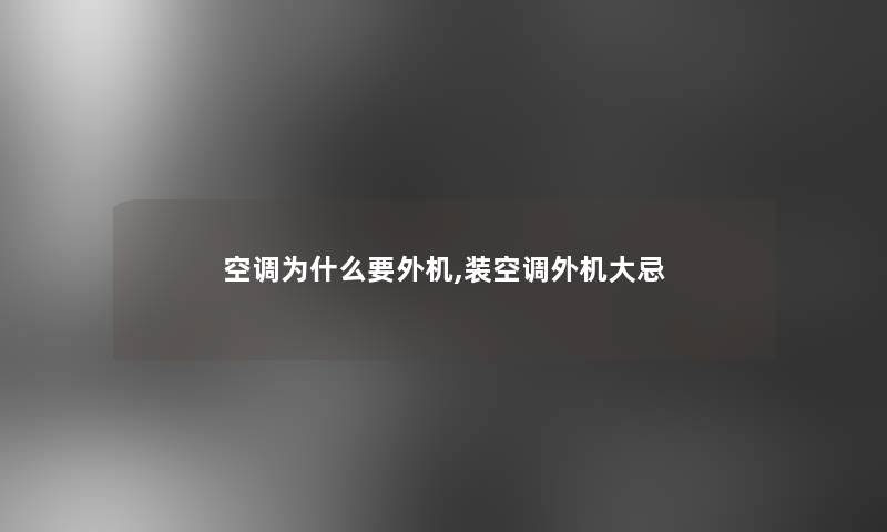 空调为什么要外机,装空调外机大忌 空调为什么要外机,装空调外机大忌