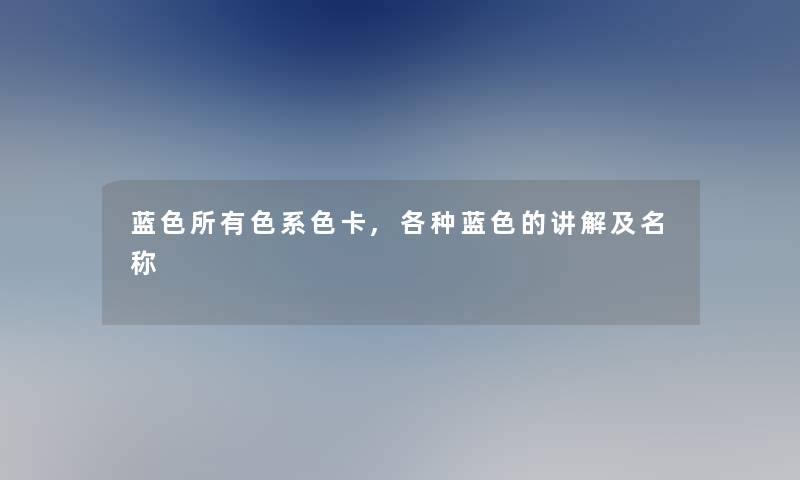 蓝色所有色系色卡,各种蓝色的讲解及名称