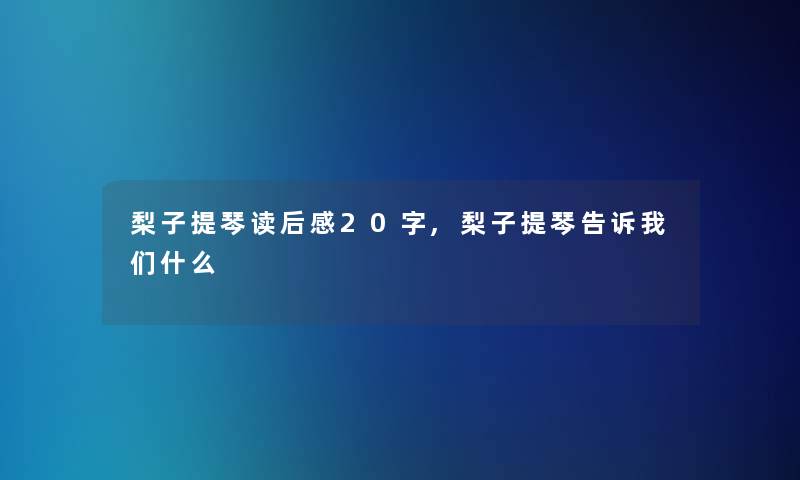 梨子提琴读后感20字,梨子提琴告诉什么 梨子提琴读后感20字,梨子提琴告诉什么