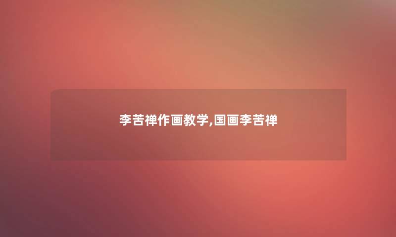 李苦禅作画教学,国画李苦禅