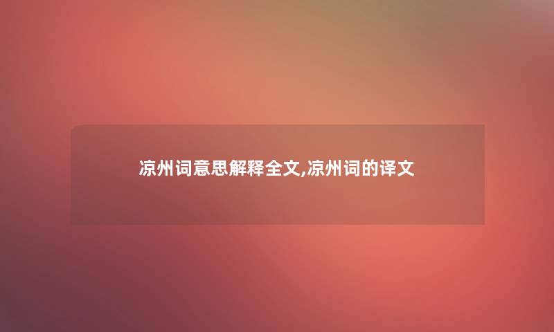 凉州词意思解释我的,凉州词的译文