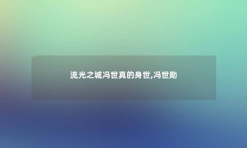 流光之城冯世真的身世,冯世勋 流光之城冯世真的身世,冯世勋