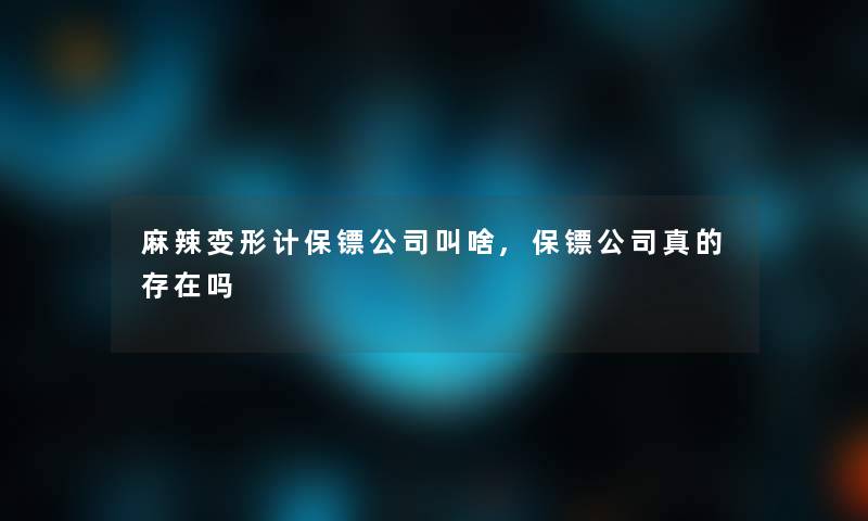 麻辣变形计保镖公司叫啥,保镖公司真的存在吗