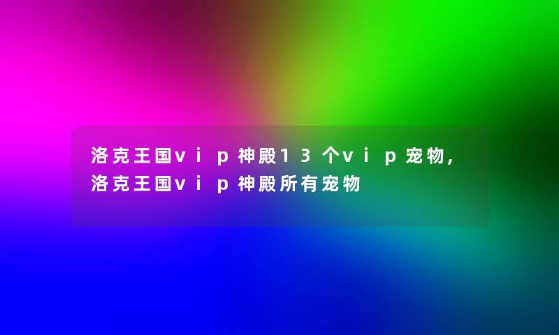 洛克王国vip神殿13个vip宠物,洛克王国vip神殿所有宠物