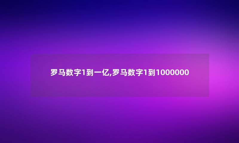 罗马数字1到一亿,罗马数字1到1000000