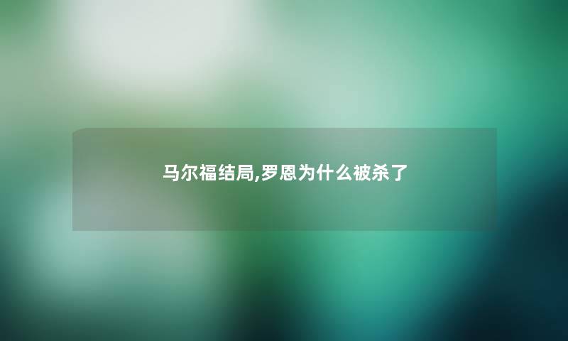 马尔福结局,罗恩为什么被杀了 马尔福结局,罗恩为什么被杀了