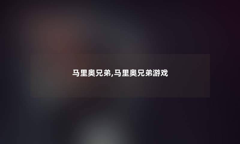 马里奥兄弟,马里奥兄弟游戏