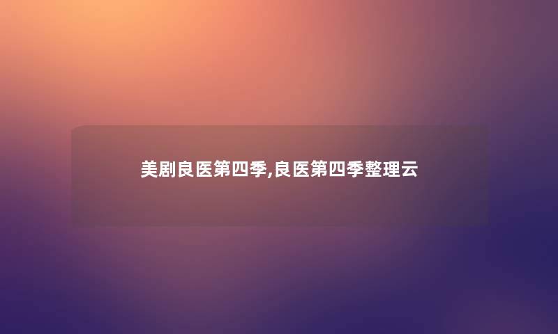 美剧良医第四季,良医第四季整理云