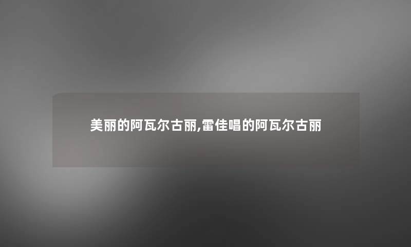美丽的阿瓦尔古丽,雷佳唱的阿瓦尔古丽