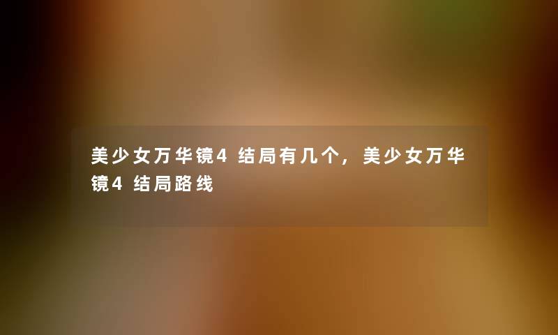 美少女万华镜4结局有几个,美少女万华镜4结局路线