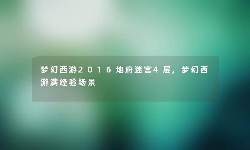 梦幻西游2016地府迷宫4层,梦幻西游满经验场景 梦幻西游2016地府迷宫4层,梦幻西游满经验场景