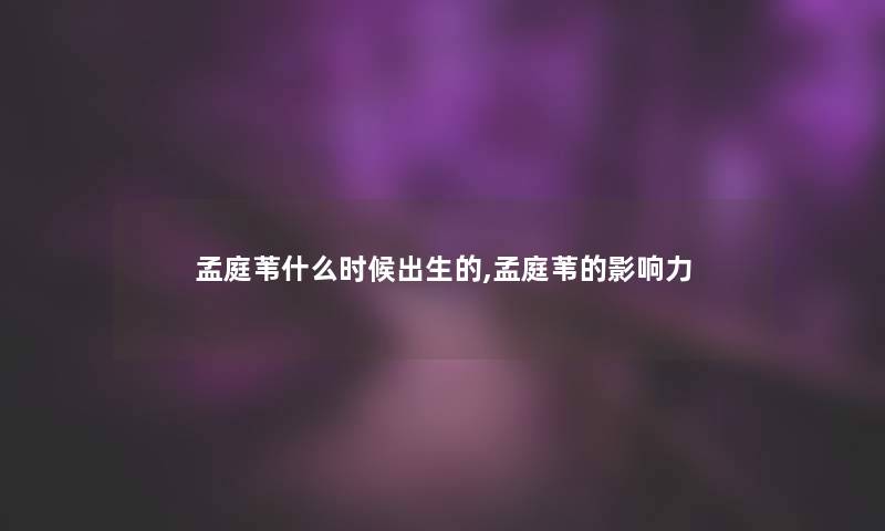 孟庭苇什么时候出生的,孟庭苇的影响力 孟庭苇什么时候出生的,孟庭苇的影响力