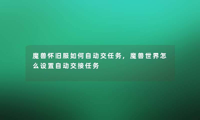 魔兽怀旧服如何自动交任务,魔兽世界怎么设置自动交接任务