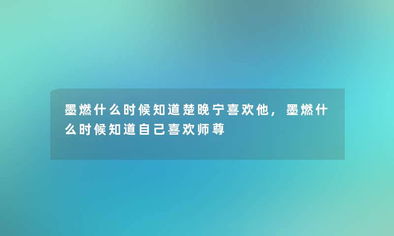 墨燃什么时候知道楚晚宁喜欢他,墨燃什么时候知道自己喜欢师尊