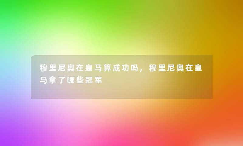 穆里尼奥在皇马算成功吗,穆里尼奥在皇马拿了哪些冠军 穆里尼奥在皇马算成功吗,穆里尼奥在皇马拿了哪些冠军