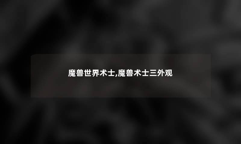 魔兽世界术士,魔兽术士三外观