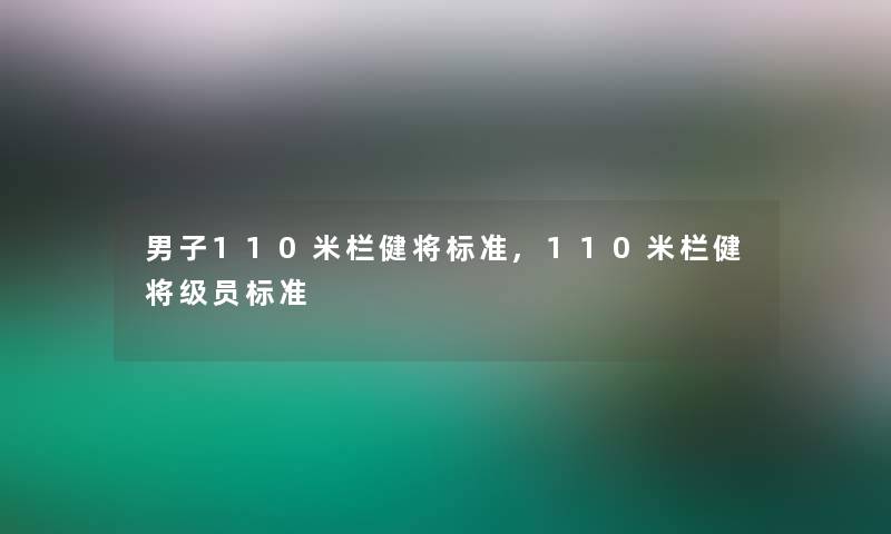 男子110米栏健将标准,110米栏健将级员标准