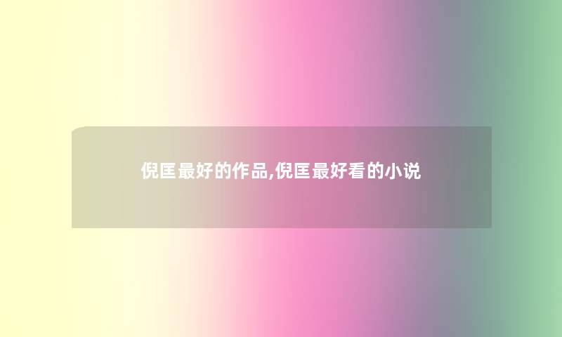 倪匡好的作品,倪匡好看的小说